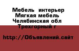 Мебель, интерьер Мягкая мебель. Челябинская обл.,Трехгорный г.